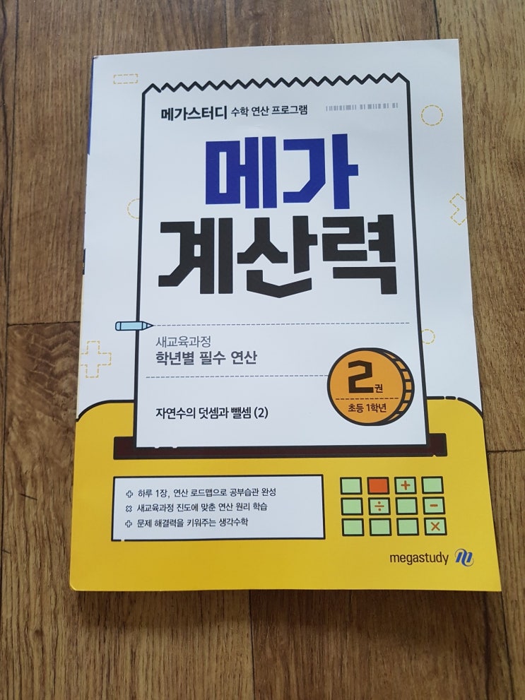  메가계산력 하루 10분. 하루1장 연산으로 공부습관 가지기