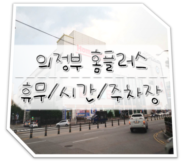  의정부 홈플러스 휴무일 / 영업시간 / 주차장