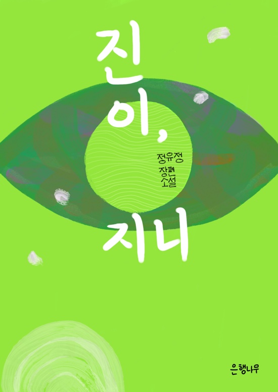  진이, 지니