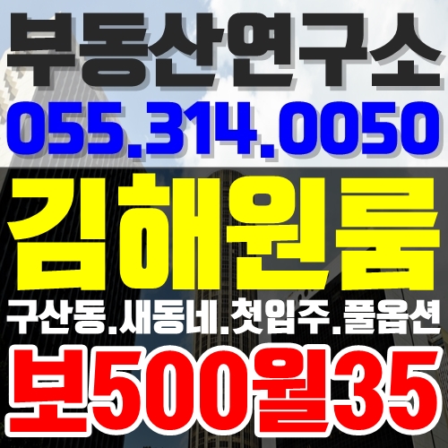  김해원룸 구산동 새동네 첫입주 풀옵션 여성분 강력추천