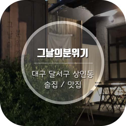  [대구 상인동 술집] 분위기맛집일줄 알았는데 맛집이였던 '그날의 분위기'