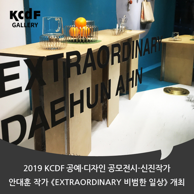[KCDF 갤러리 전시] 2019 KCDF 공예·디자인 공모전시 신진작가 - 안대훈 작가 &lt;EXTRAORDINARY 비범한 일상&gt; 개최 (8/7~9/1)