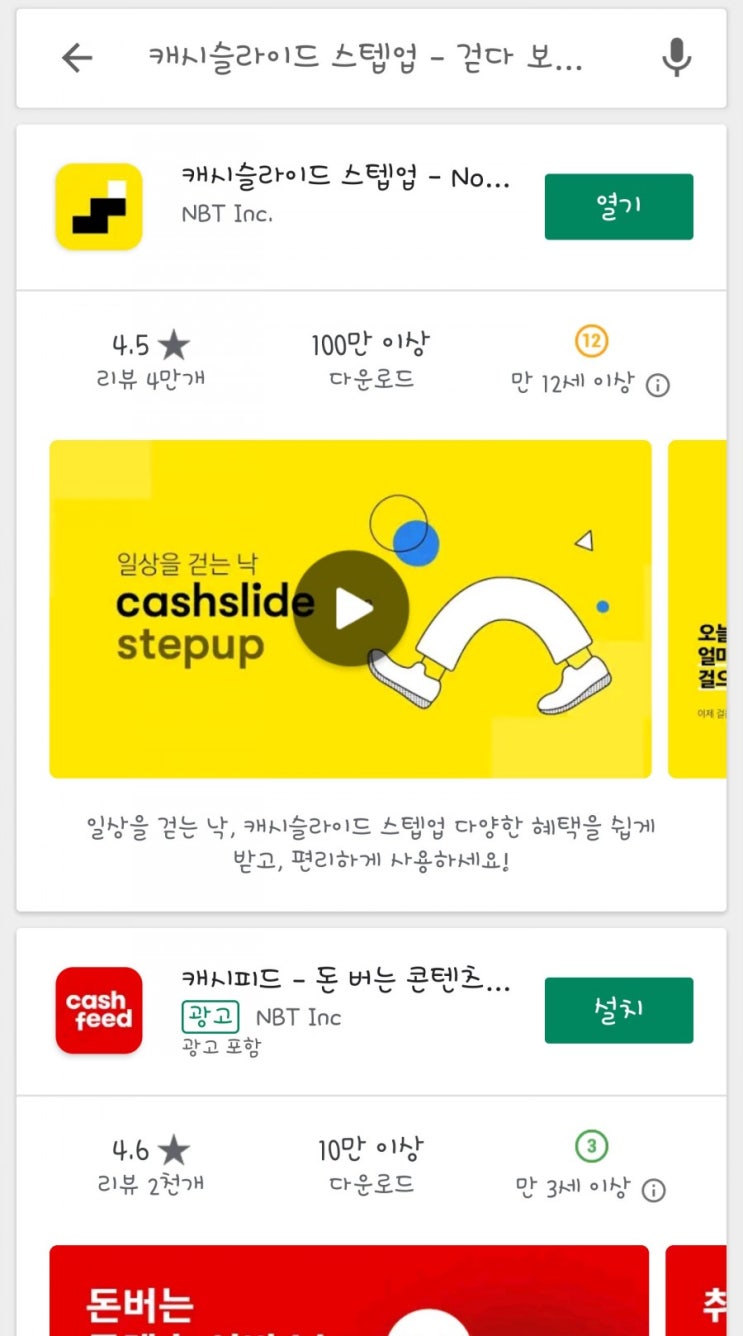  캐시 슬라이드 스텝업 / 돈버는 만보기 어플 초성퀴즈로 더 좋아지다