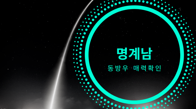동방우로 개명한 명계남의 매력 확인 