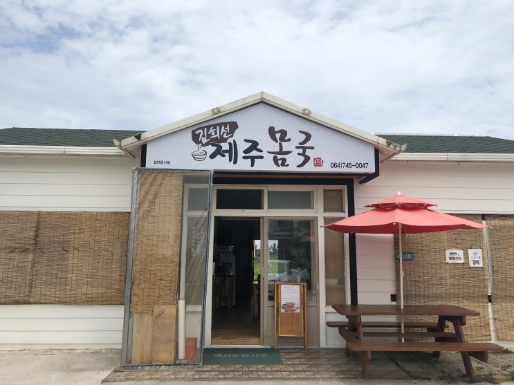  제주공항 고사리 육개장 맛집 김희선 제주 몸국