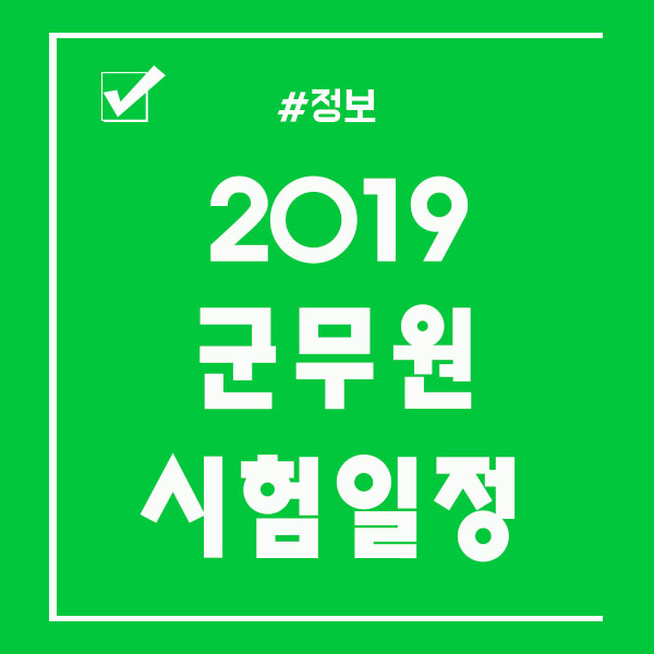  2019 군무원 시험일정 제대로 알고 준비해요!