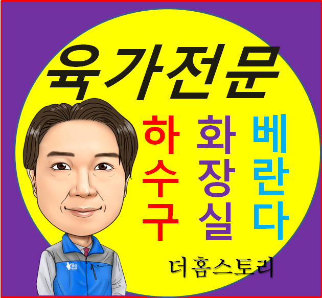  화장실 하수구 유가 교체 설치 (세탁실 육가)