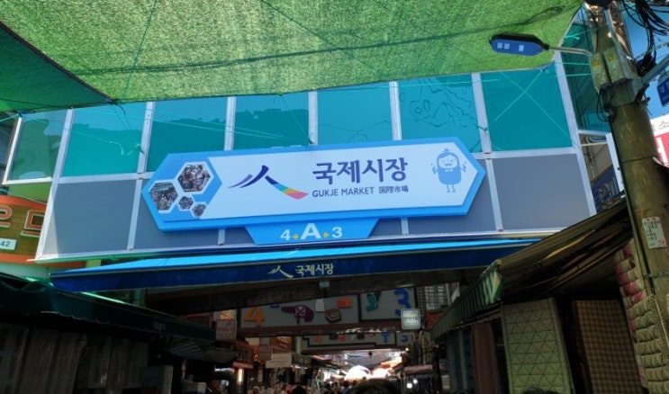  부산 국제시장 탐방기 :: 원조밀면, 오빵빵도너츠, 비빔당면, 빈티지거리