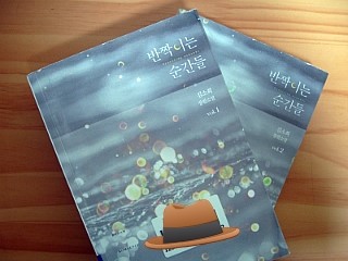  반짝이는 순간들 ① ② (김소희)