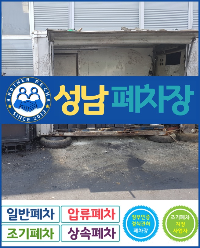  성남폐차장 편안하게 알아보는 방법