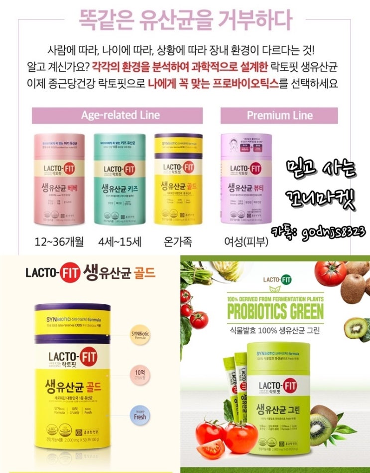  유명한 종근당 유산균(그린/베베/키즈/골드)고객요청 많았던 락토핏 뷰티도 추가되었어요/온가족 유산균/소중한 우리아이 유산균/전인화가 선택한 국민유산균(카드결제가능)믿고 구매해주세요 ^^최저가보장/꼬니마켓