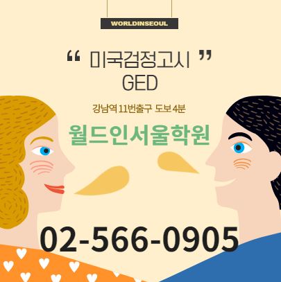  미국검정고시 GED가 무엇인가!!!