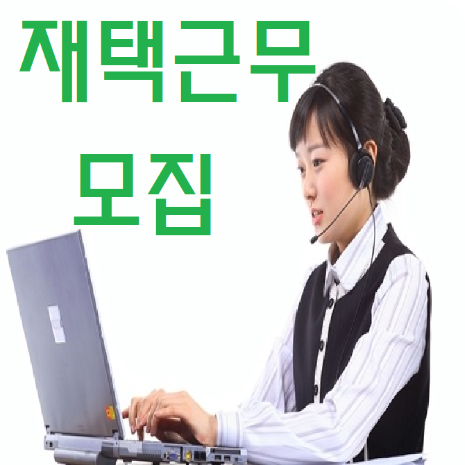  LG유플러스 재택근무 텔레마케팅 TM모집