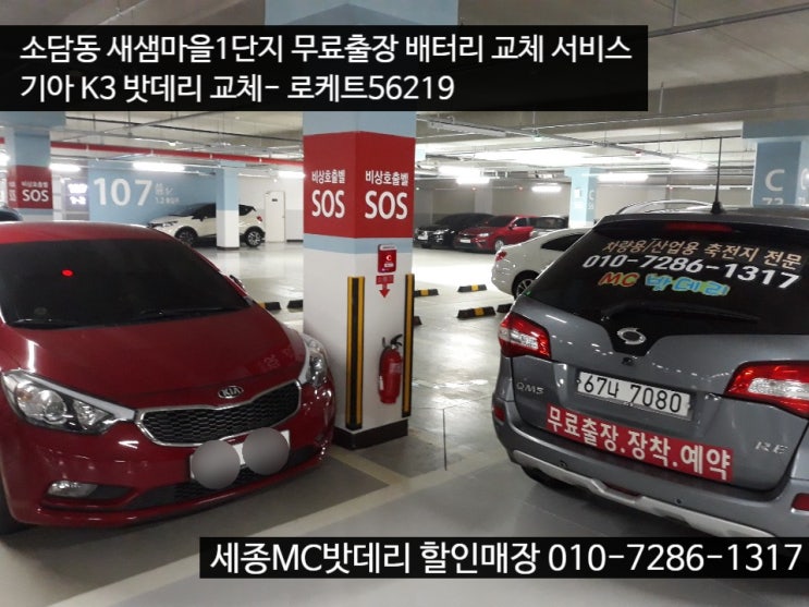  세종출장밧데리 무료출장 기아 K3 배터리 교체 서비스