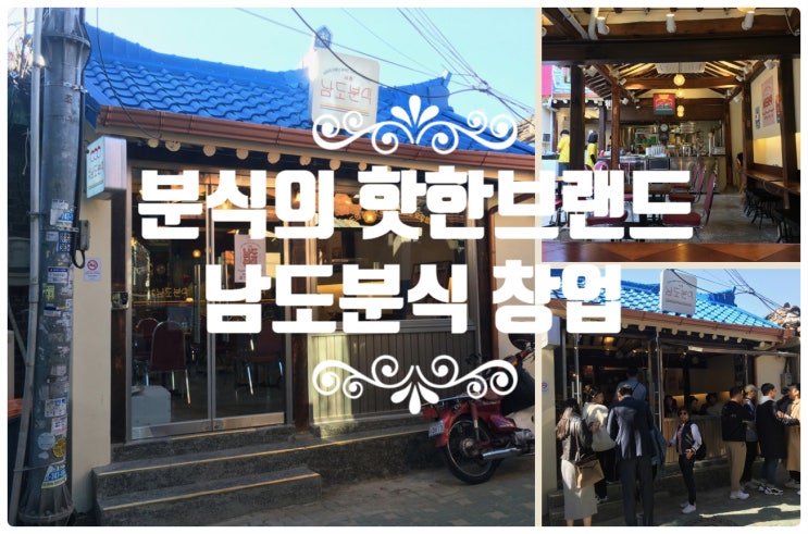 남도분식창업, 핫한 서촌분식맛집 남도분식창업, 핫한 서촌분식맛집