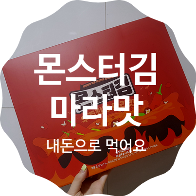  몬스터김 마라맛 내돈 후기 / 불닭맛김 품절. 성경 매운맛김 맵기는