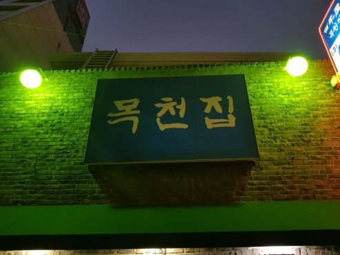  목천집 (구)앵콜칼국수
