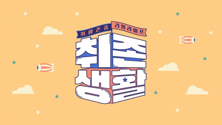  [아이즈원] 190806 JTBC 취존생활 (MC 은비,채연)