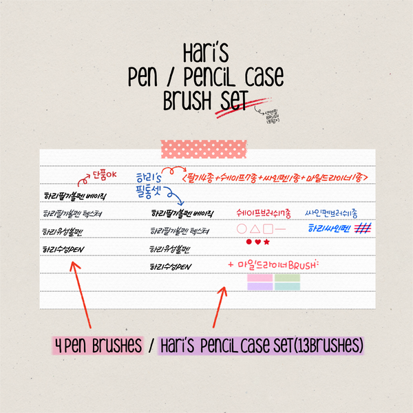  프로크리에이트  브러쉬 / 하리 아이패드 필통SET13종 (+굿노트 노트서식 공유)