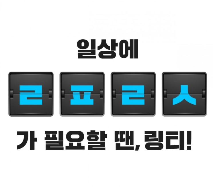 힘내자 링티 ㄹㅍㄹㅅ초성퀴즈 정답공개