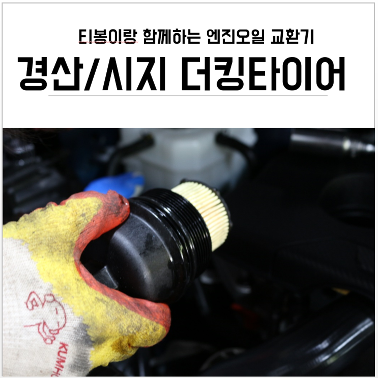  경산, 시지 엔진오일, 타이어 정비 "더킹타이어" 싸고 친절함 둥!