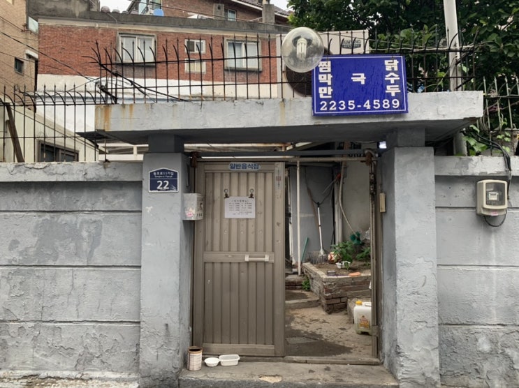  약수동 - 처가집 [할머니댁 평상에서 먹는 고급진 백숙]