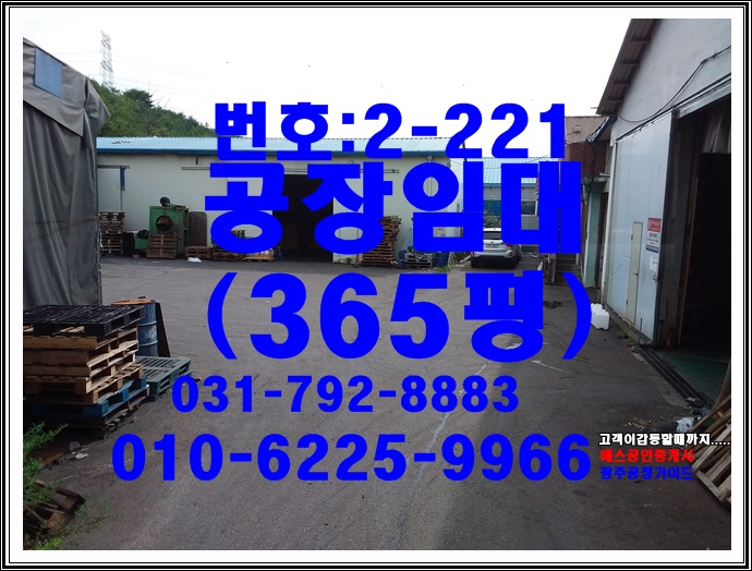  경기 광주공장 임대 365평/마당 넓고 가성비까지 짱