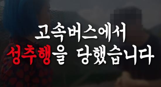 구독자 20만 '유튜버 꽁지' 용기내서 고속버스 안 성추행범 검거
