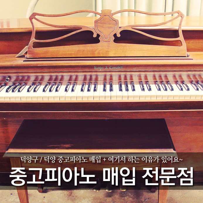  덕양구 / 덕양 중고피아노 매입 + 여기서 하는 이유가 있어요~