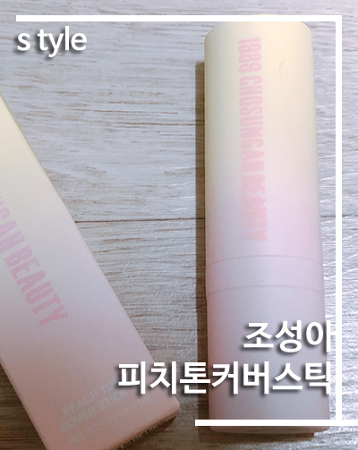  조성아 피치 톤커버스틱 내돈 후기