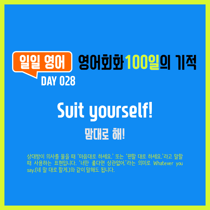  [일일영어] 영어회화 100일의 기적 Day 028. Suit yourself! - 맘대로 해!