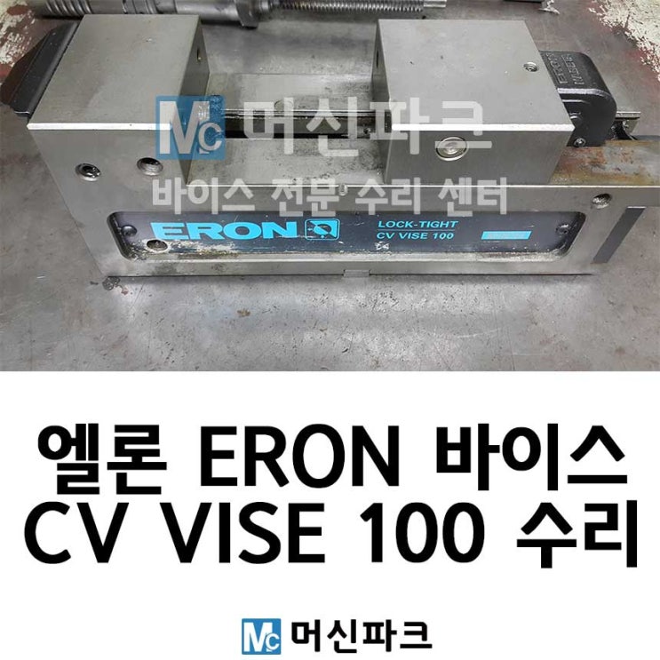  엘론 ERON LTCV 100 바이스 수리