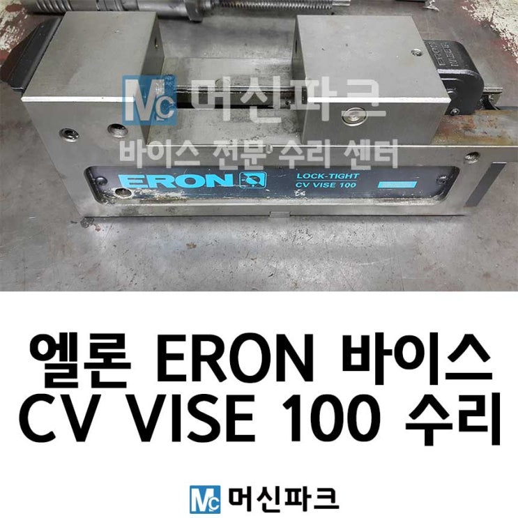 엘론 ERON LTCV 100 바이스 수리