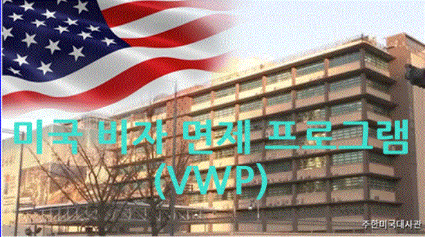 미국 비자 면제 프로그램(VWP)