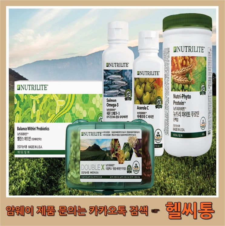  암웨이쇼핑몰 건강기능식품 베스트 추천!