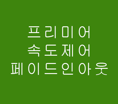 어도비 프리미어 프로 속도제어페이드인아웃 어도비 프리미어 프로 속도제어페이드인아웃