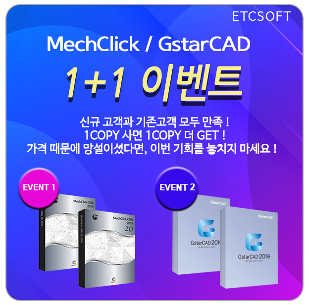 지스타캐드 or 멕클릭 1개 사면 1개 더 GET!! (캐드 1+1)