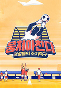  뭉쳐야 찬다  JTBC 목요일 11시 ..  어쩌다 FC