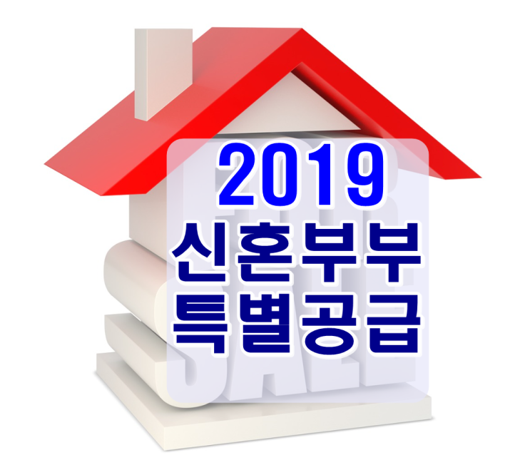  2019 신혼부부 특별공급 바뀐조건