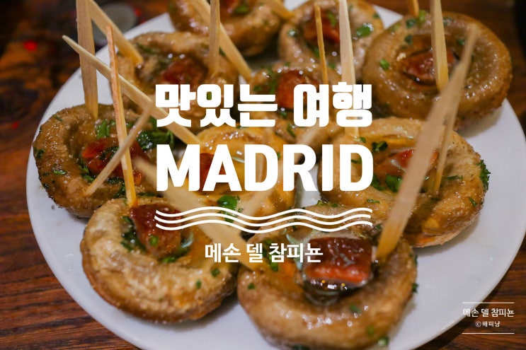  꽃보다할배 백일섭 효과 마드리드 맛집 메손 델 참피뇬
