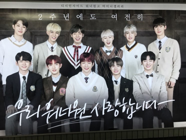  20190807 워너원 2주년 축하해 ( 영원히 워너원, 여전히 워너블)