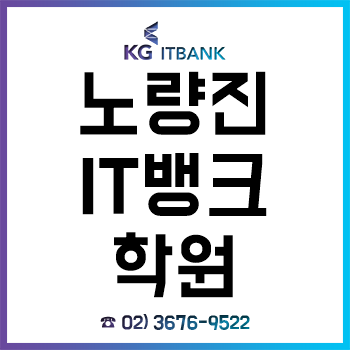 노량진 IT뱅크학원, 실업자를 위한 다양한 국비지원 과정 개설! 노량진 IT뱅크학원, 실업자를 위한 다양한 국비지원 과정 개설!