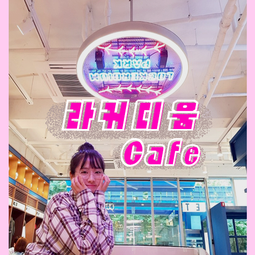  [강남 삼성동 스포츠 야구 컨셉 카페, 포토존 사진찍기 좋은 곳, 라커디움 가격, 수도권 야구용품] 라커디움 카페
