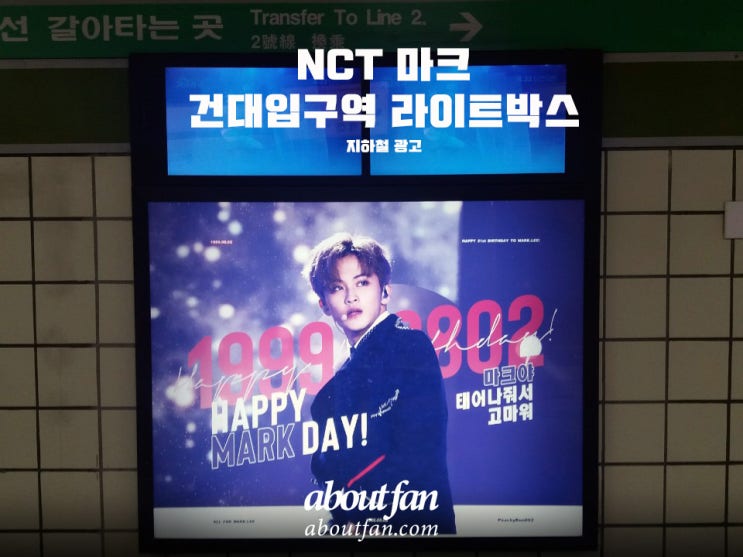 [어바웃팬 팬클럽 지하철 광고] NCT 마크 건대입구역 라이트 박스
