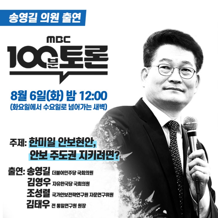  송영길, "나는 친일 정치인입니다" - MBC 100분토론 1분 하이라이트
