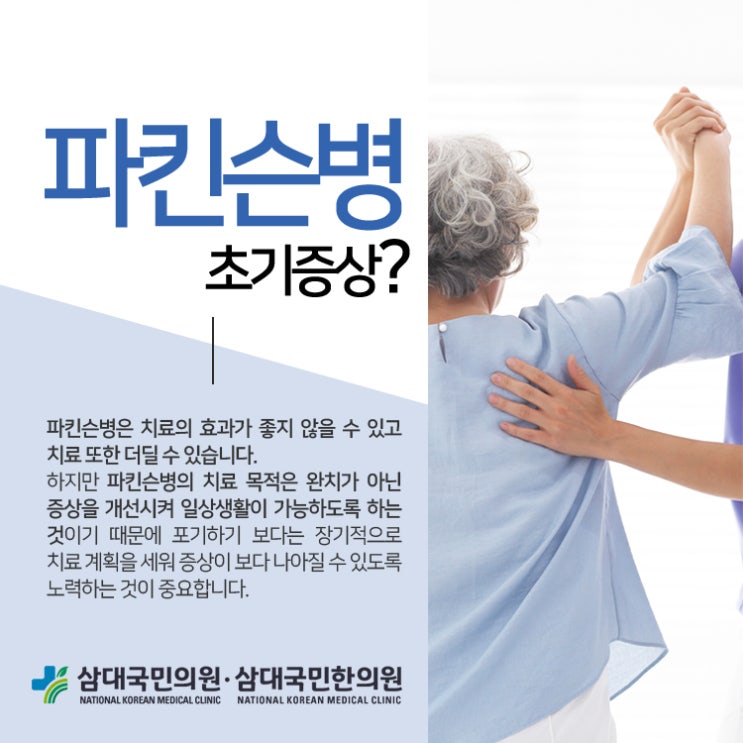  파킨슨병 초기증상 알아두세요!