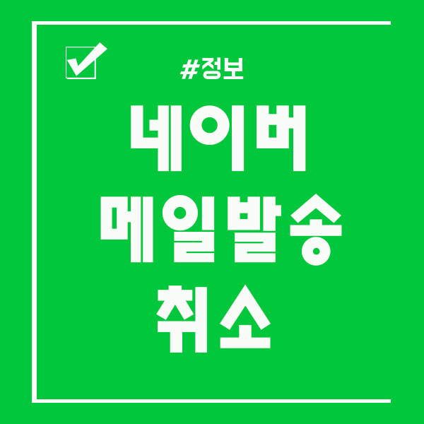  네이버 메일발송 취소 하는법 간편하게!
