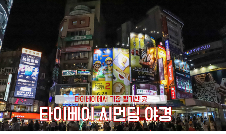  2박3일 가족여행, 대만 타이베이 자유여여행, 시먼딩 야경