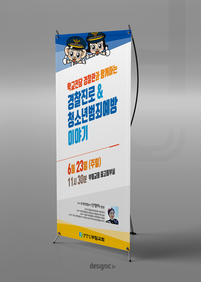  경찰진로&청소년범죄예방이야기 현수막 디자인