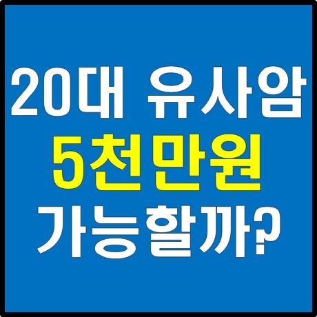  20대 유사암 5천만원 준비하는 방법은?
